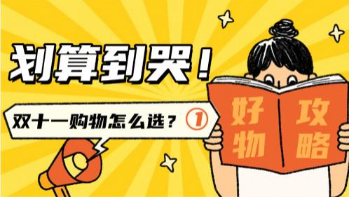 双十一购物怎么选？全网好物榜单帮你搞定！