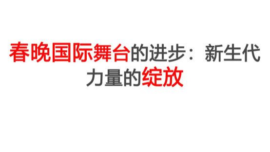 春晚国际舞台的进步：新生代力量的绽放