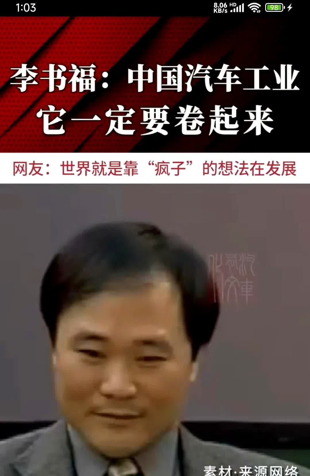 十年前李书福说: 中国汽车一定要卷起来！

今天李书福说: 中国汽车内卷严重