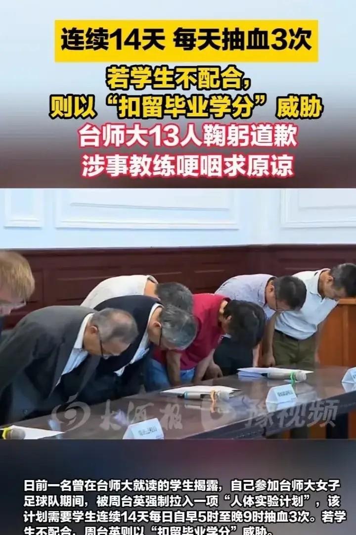 太荒唐了！抽血换学分！200管血能换32学分！
台师大女足学生们被教练周台英强制