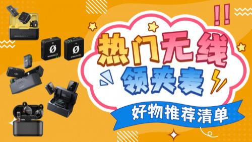 麦克风什么牌子好？领夹麦克风哪个牌子好？热门无线麦克风推荐