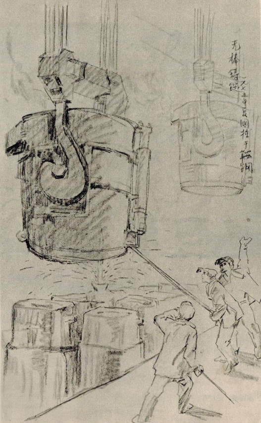 70年代速写：无棒铸锭，蔡国栋 作于鞍钢。
