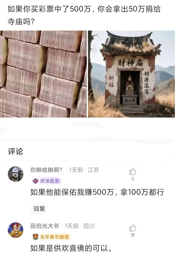 如果你买彩票中了500万，你会拿出50万捐给寺庙吗