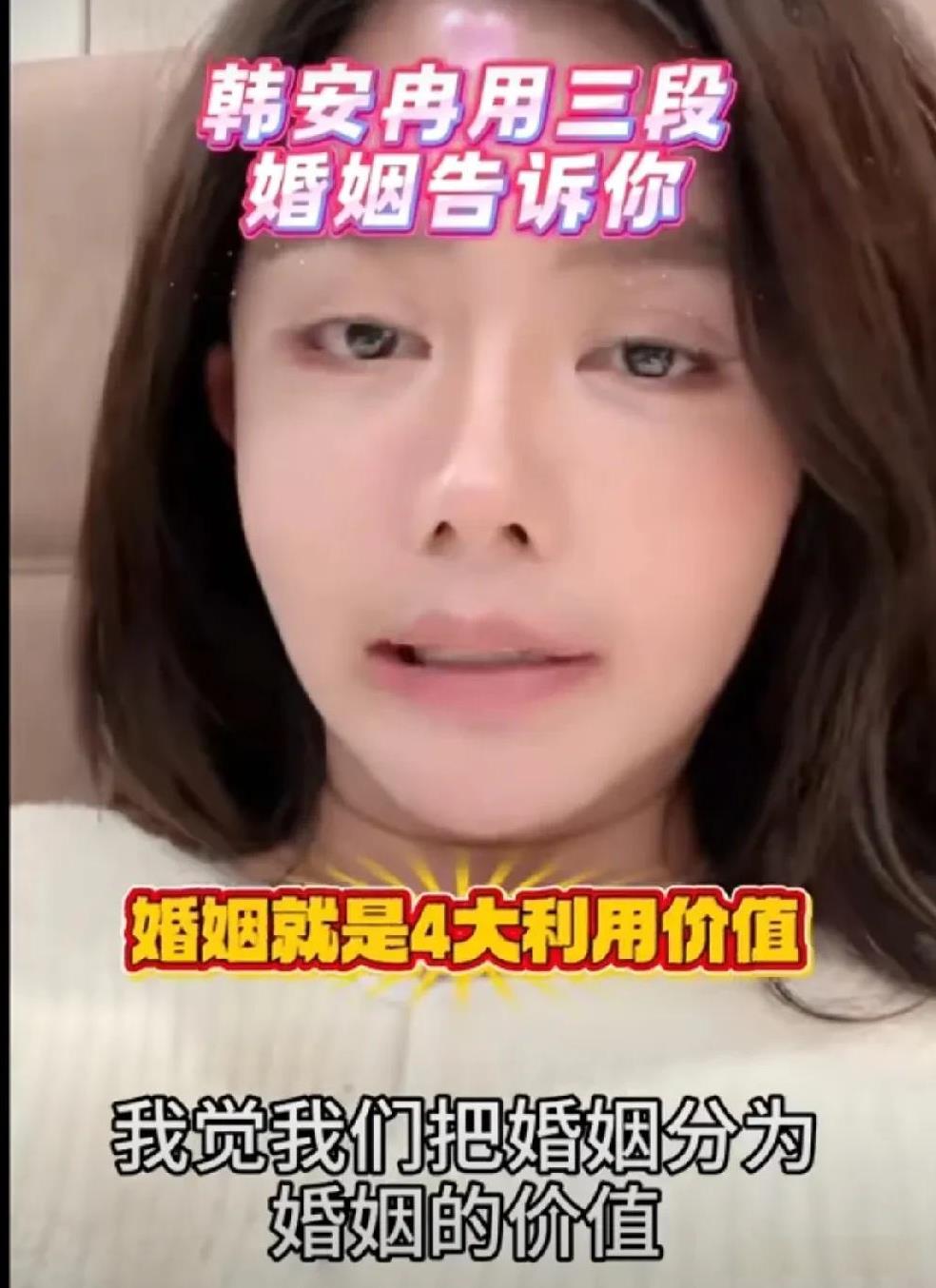 韩安冉总结自己的婚姻。她用三段婚姻告诉你！
婚姻就是四大利用价值！
1：经济价值