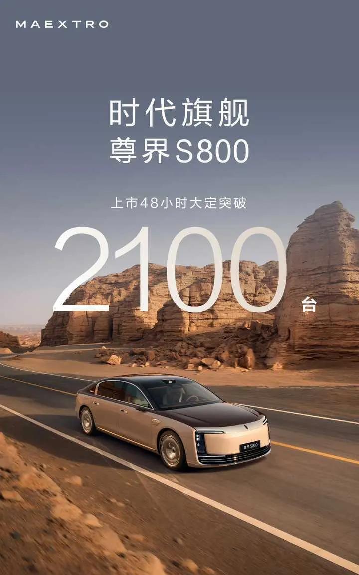 破圈了！尊界S800发布48小时后大定超2100辆，如果渠道开始动态体验，相信订