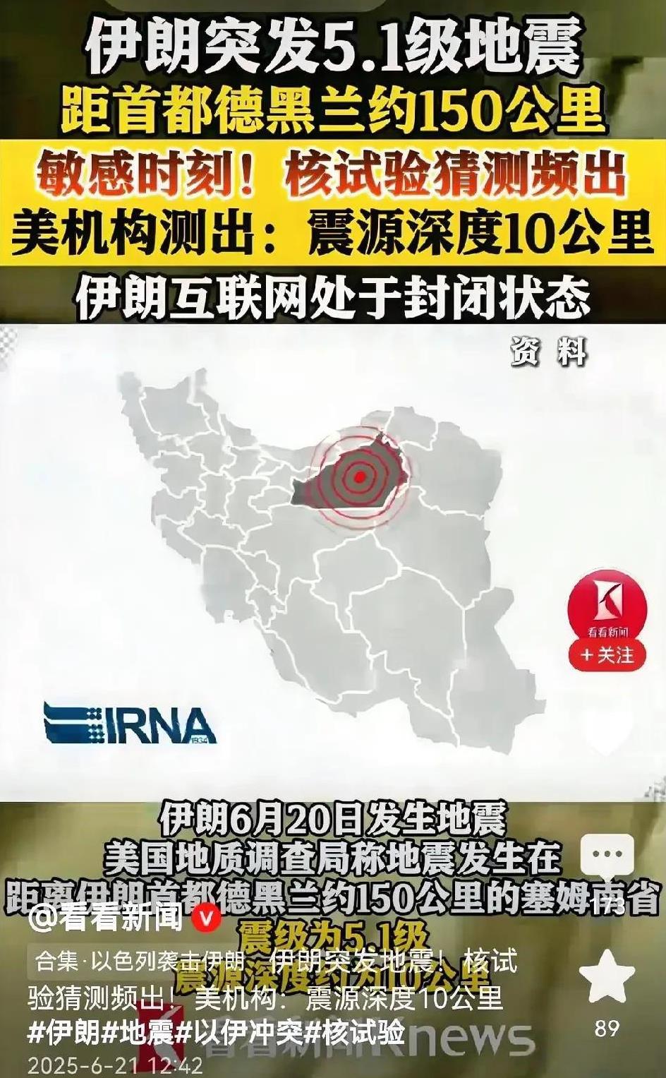伊朗疑似核试验，引发5.1级强震。引起以色列的高度警觉，他们开始怀疑伊朗真的有核