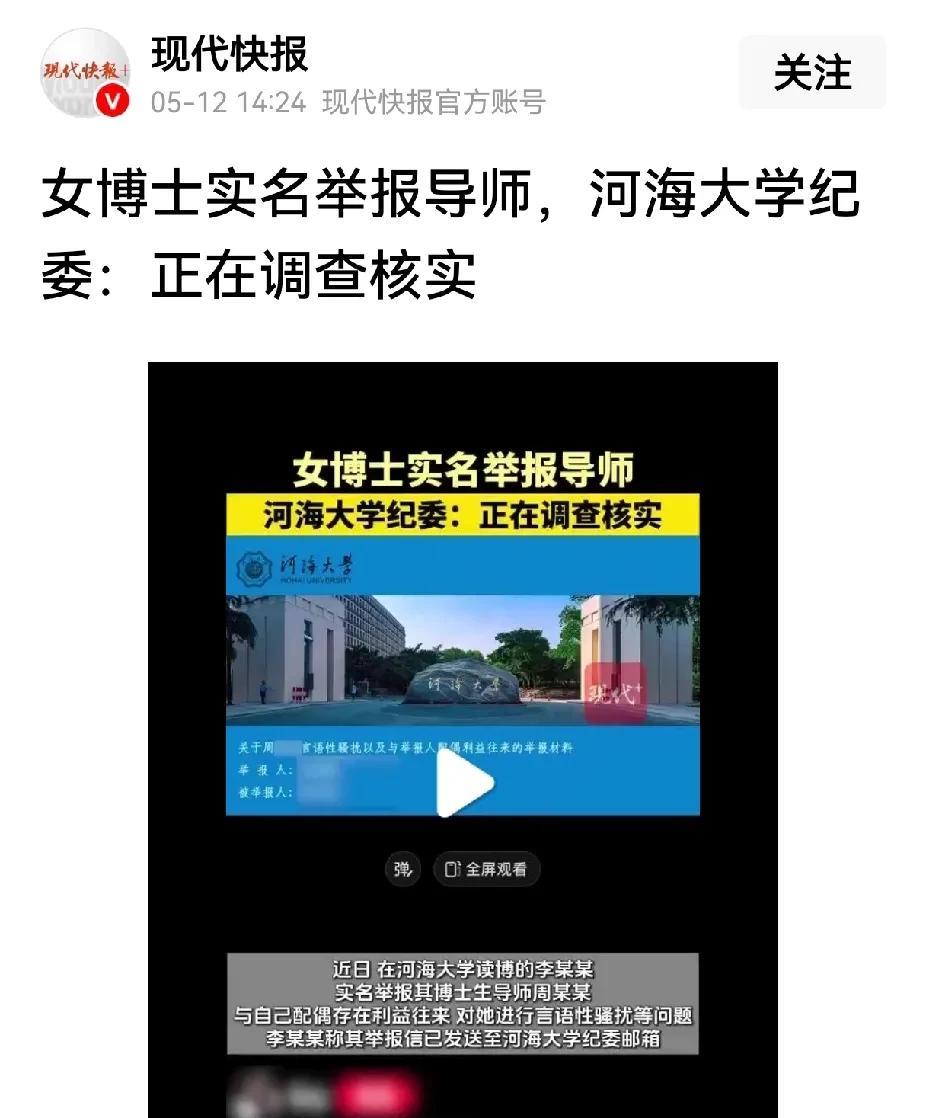河海大学出事了！博士生举报导师与其配偶存在利益往来，对她进言语性骚扰。
师者，所