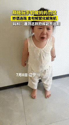 这个小女孩火到央视了！辽宁一娃被罚站时的神回复火了！妈妈说要捡个听话的宝宝，她一