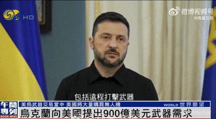 【大采购，泽连斯基欲巨额求购美国武器】
据《凤凰卫视》消息，泽连斯基已经向美国递