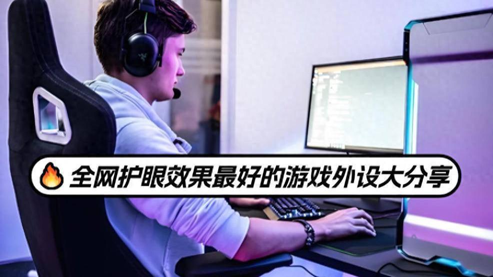 游戏外设有什么值得买的? 全网护眼效果最好的游戏外设大分享
