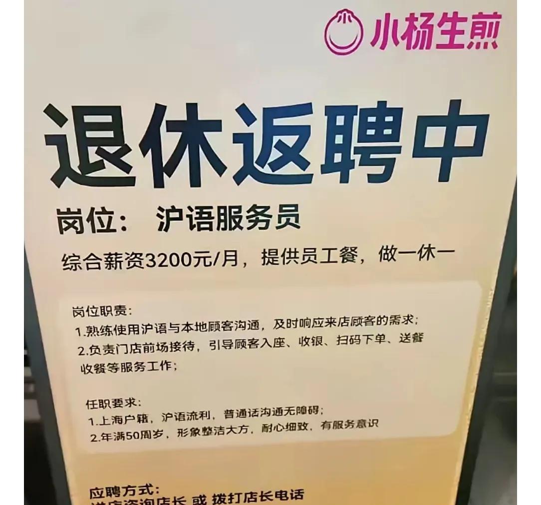 被逼无奈，只好出此下策？上海餐饮品牌店招聘“退休人员”上岗……
     据报道
