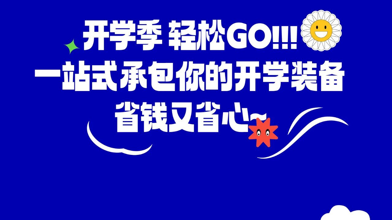 开学季 轻松GO！一站式搞定开学装备，省钱又省心！