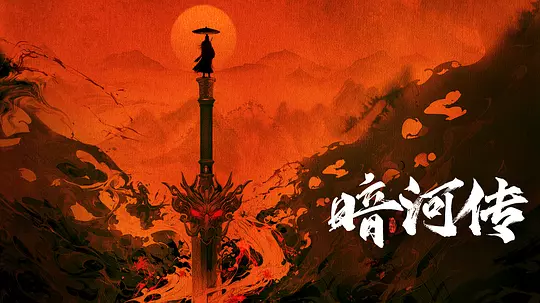    《暗河传》，惊艳到我了！  
 结论：《暗河传》是近些年来武侠剧中少有的精