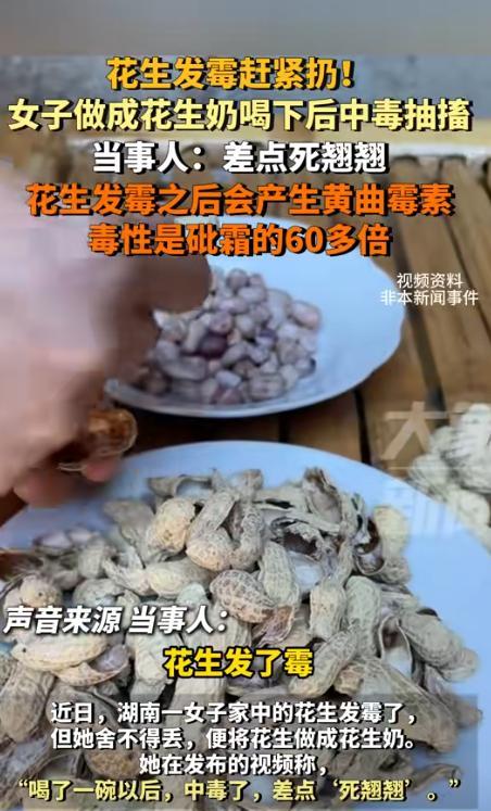 “愚蠢的可怕！”湖南，女子明知道家里的一盒花生发霉了，但是没舍得扔掉，还做成了花