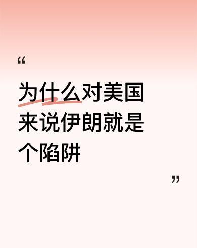 #为什么对美国来说伊朗就是个陷阱#
这话说反了吧，应该是对伊朗来说，美国就是个陷