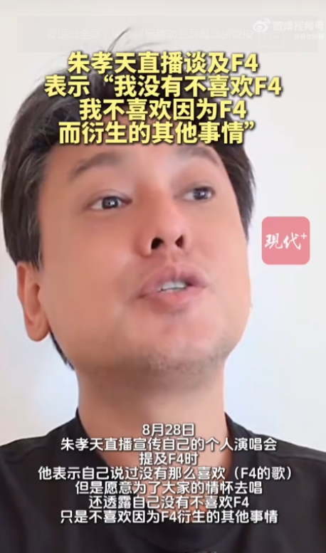 朱孝天说愿意为了情怀去唱F4的歌
8月28日，朱孝天直播宣传自己的个人演唱会，提