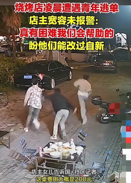 200元逃单！5月25日，浙江杭州，3名小伙吃完烧烤，没有付钱，起身拔腿就跑。老