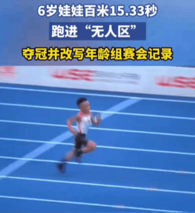 天选之人，从小就以群分。
6岁就有此成绩，身体天赋远超同龄人，未来潜力大。