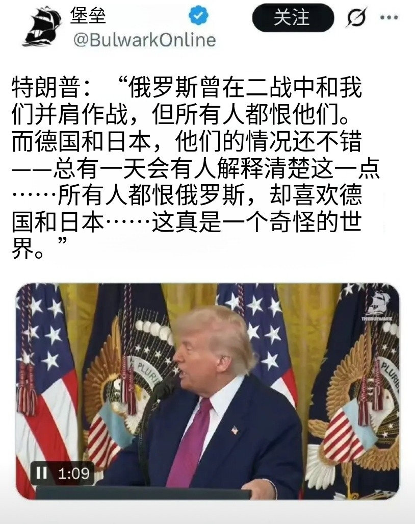 特朗普：因为俄罗斯和美国是二战盟友，所以欧洲恨俄罗斯

特朗普今天新闻发布会表示