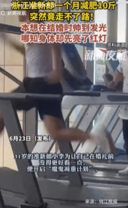 乐极生悲了！浙江，一男子马上要结婚了，为了在结婚现场帅气亮相，就开启了“魔鬼训练