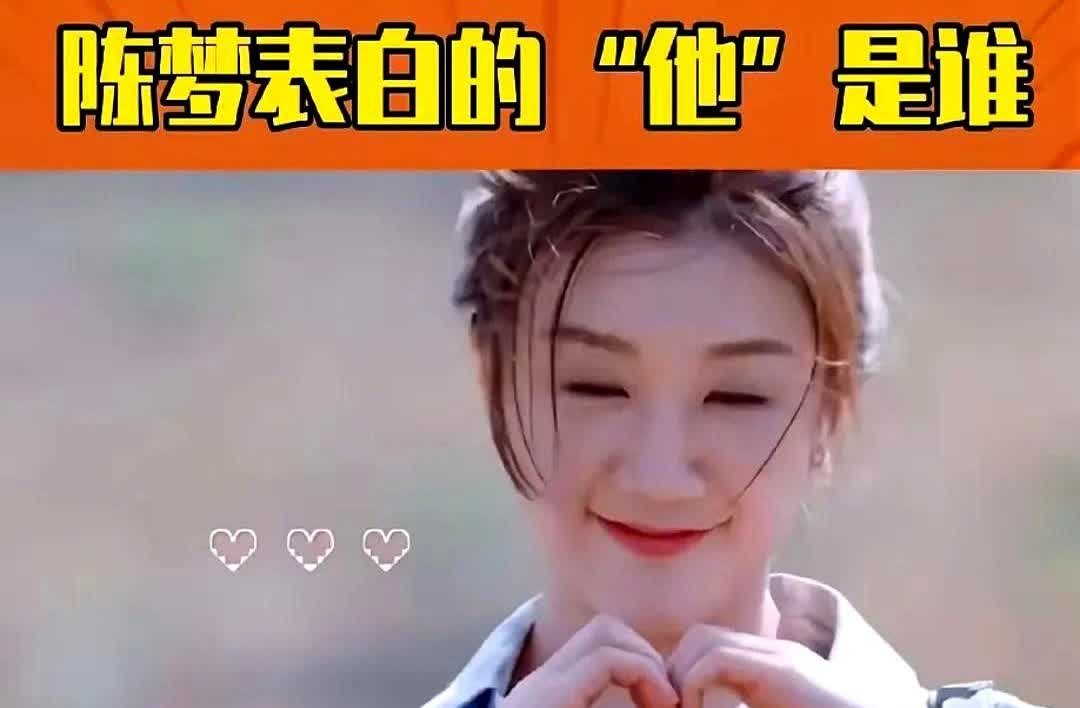 陈梦告白对象是谁？

一档节目里李艾直接问是不是“亻”旁的姓氏，结果大家立马