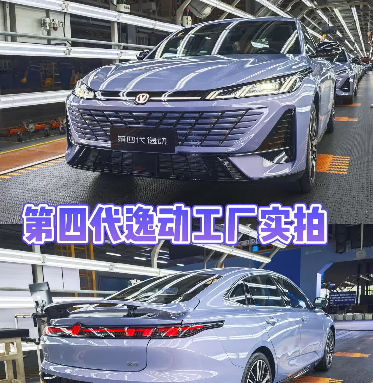 工厂实拍第四代逸动下线，这个颜值你打几分？
