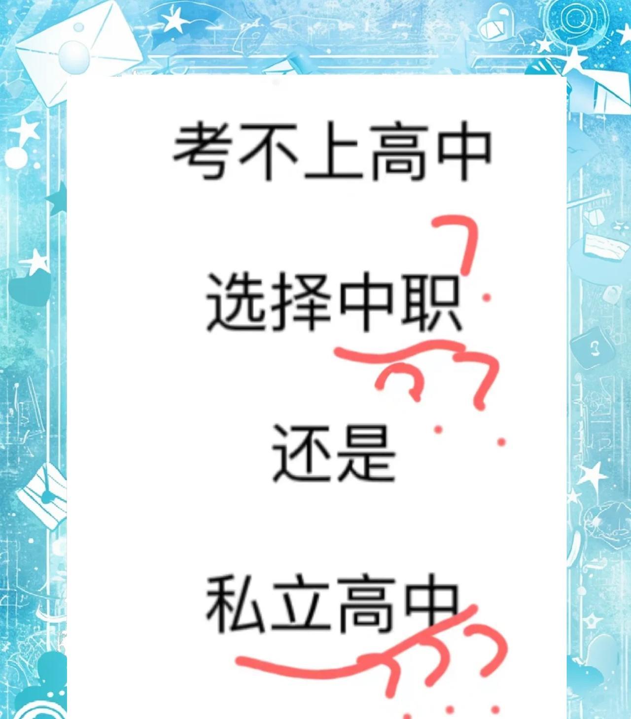 #晒图笔记大赛#读私立高中值得吗？
亲戚家的孩子今年中考没有考上公立高中，亲戚在