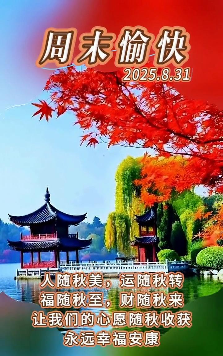 周末愉快。
2025.8.31。人随秋美，运随秋转。福随秋至，财随秋来。让我们的