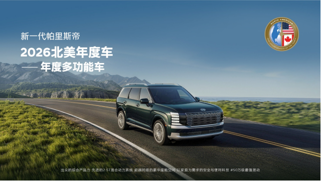 现代汽车新一代帕里斯帝荣膺“2026年北美年度多功能车”大奖