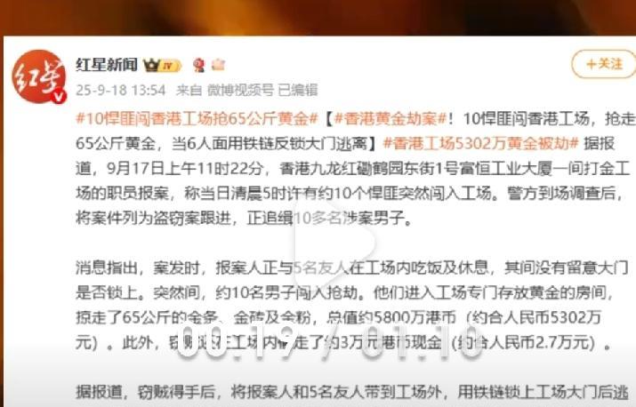 香港惊现黄金大劫案！10悍匪卷走5302万
香港九龙红磡出大事了！9月17日清晨