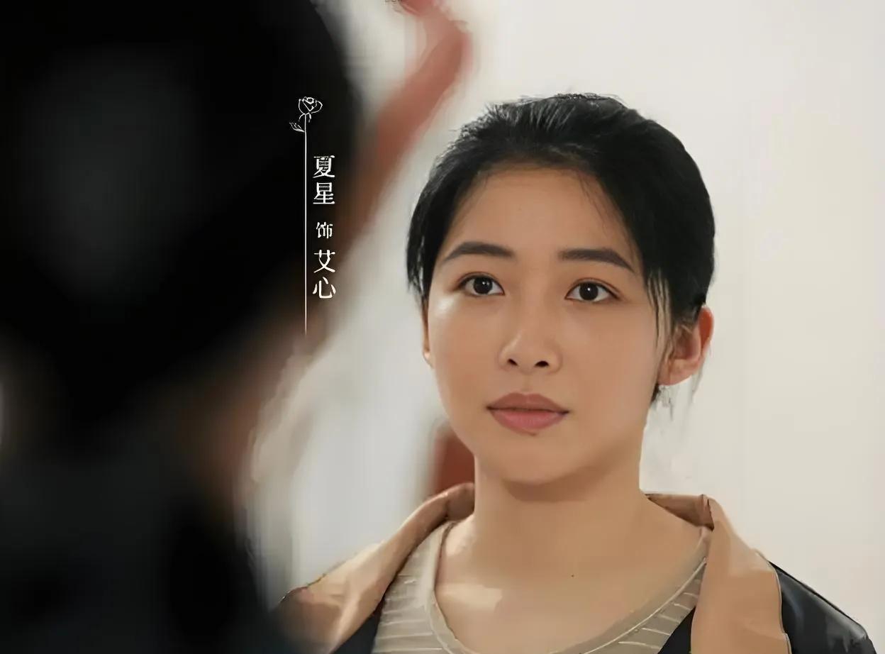 2025年，36岁的夏星凭借《利剑·玫瑰》中艾心一角成功出圈。她以自然沉稳的演技