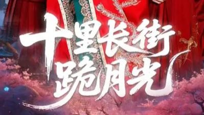 最新短剧《十里长街跪月光》：道具里的往事与成长中的救赎