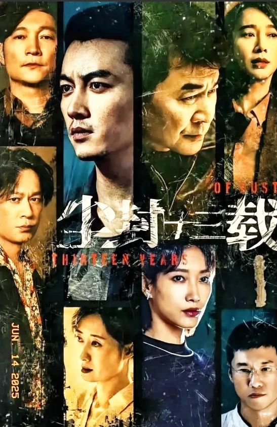——电视剧《尘封十三载》
该剧凭借鲜活的人物形象
让剧情跌宕起伏。
卫峥嵘97年