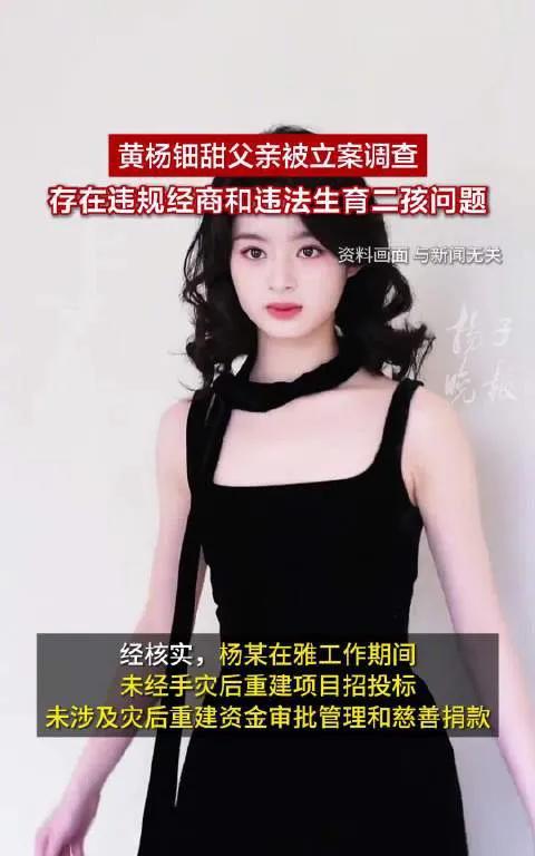 律师称黄杨爸爸离职不等于免责，7亿项目未招商成功引关注
近日，“黄杨钿甜父亲被立