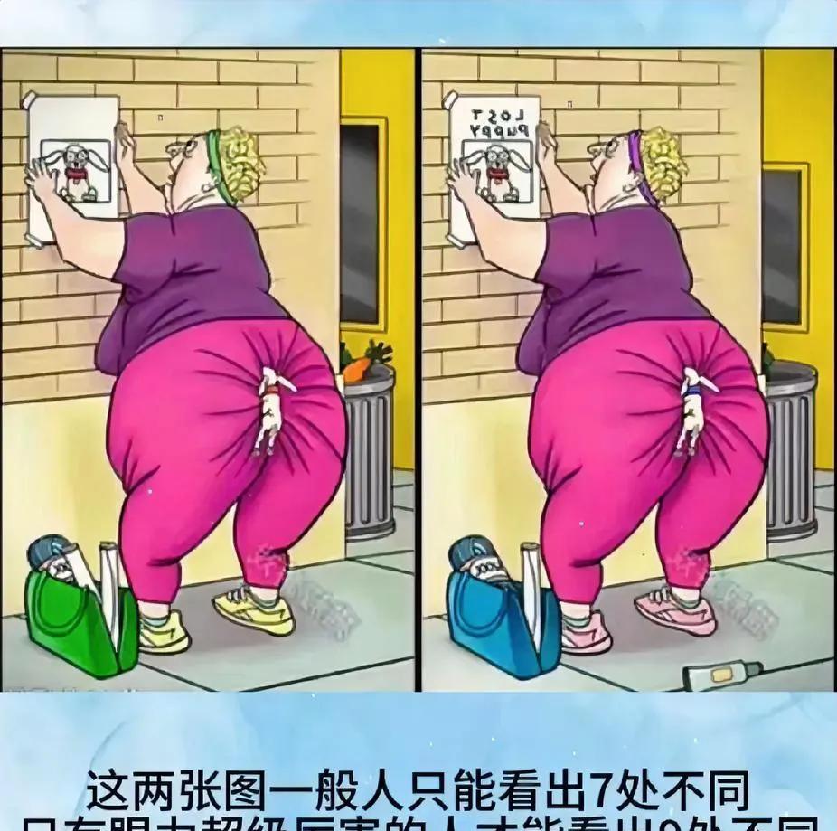考眼力时刻，
图中藏有9处不同，
你能找到几处