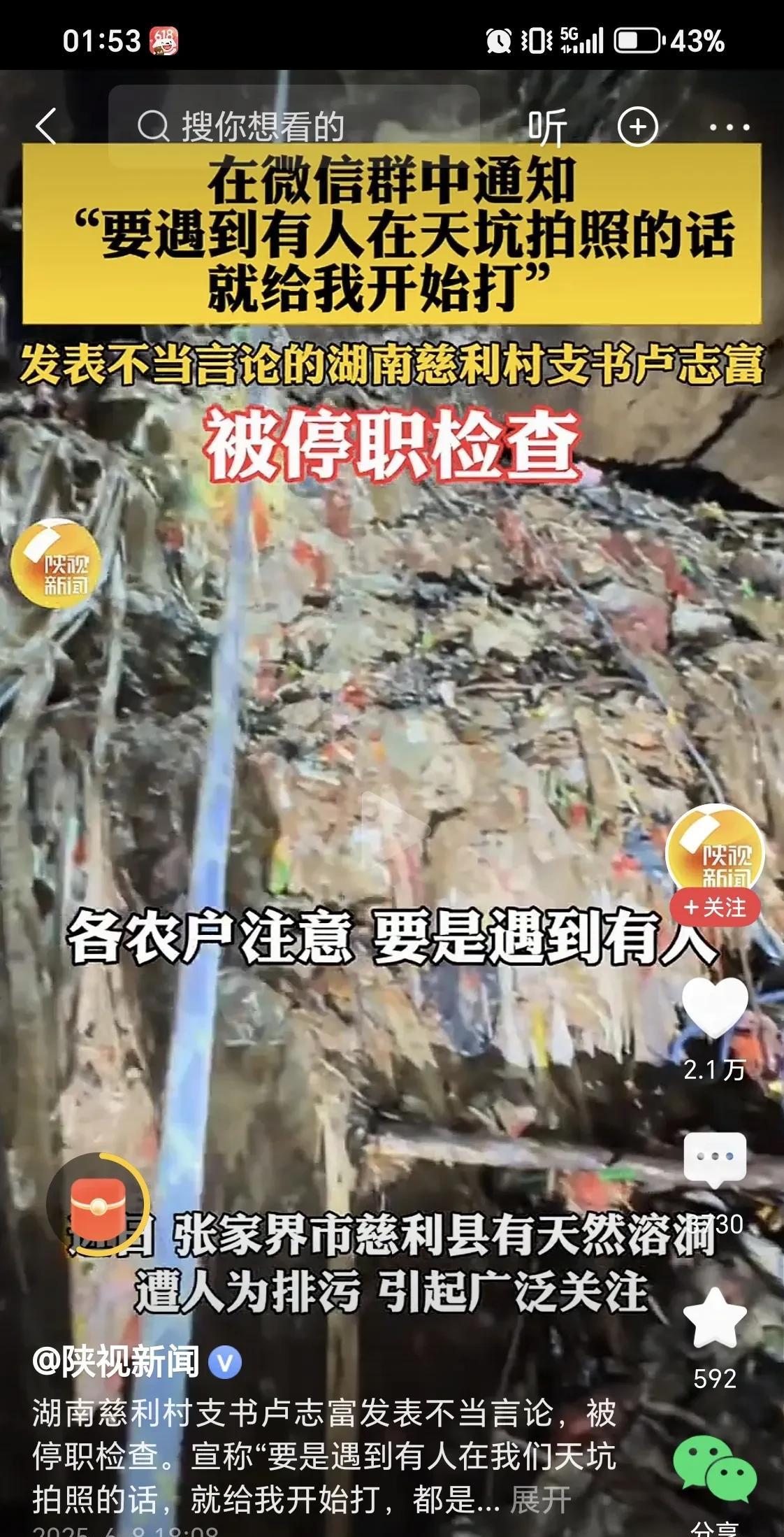 慈利村村支书村卢志富说话的原文：各农户要注意，要是遇见有人到天坑拍照，拍视频，遇