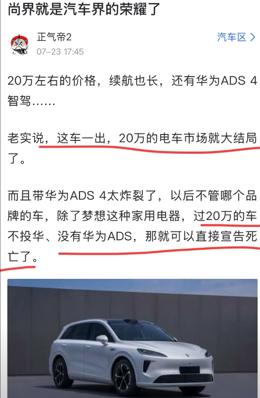 网友：“尚界就是汽车界的荣耀，此车一出，20万的电车市场就大结局了！只要过20万