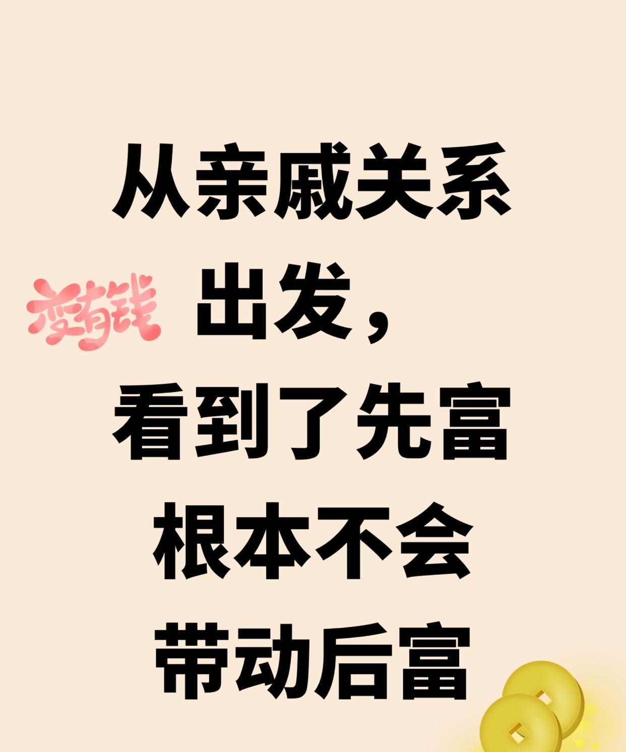 别指望亲戚带你发财！
现实就是，身边那些先混出头的亲戚，
一旦赚到钱就只顾着自己