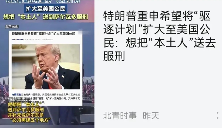 现在美国公民恐怕也要被驱逐了，特朗普正在运作，看来不想要“吃闲饭”的了，美国打算