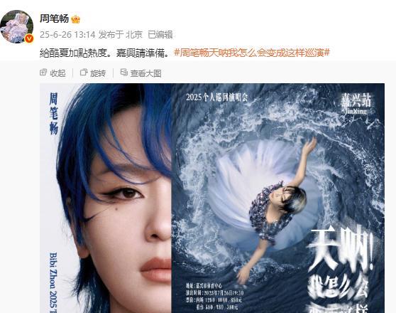 周笔畅真的变了！
6月26日周笔畅在个人社交平台发文，给酷夏加点热度，嘉兴请准备