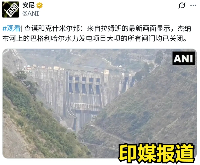 印度方面宣称已经关闭杰纳布河上游大坝全部闸门，意味着下游的巴基斯坦将没有水源获得