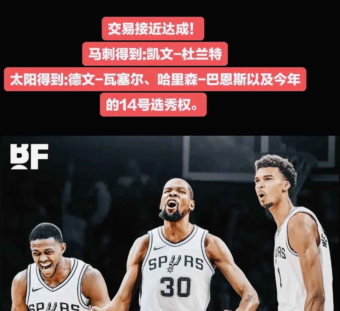 曝光，杜兰特即将加盟马刺，筹码已爆出，文班亚马迎来生涯最强的帮手。
今日无赛事，