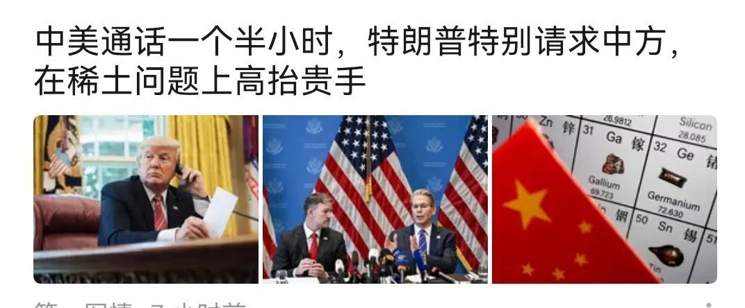 果然美国急于和中国“通电话”是为了稀土。
   这事要慎重，稀土可以造武器军火雷