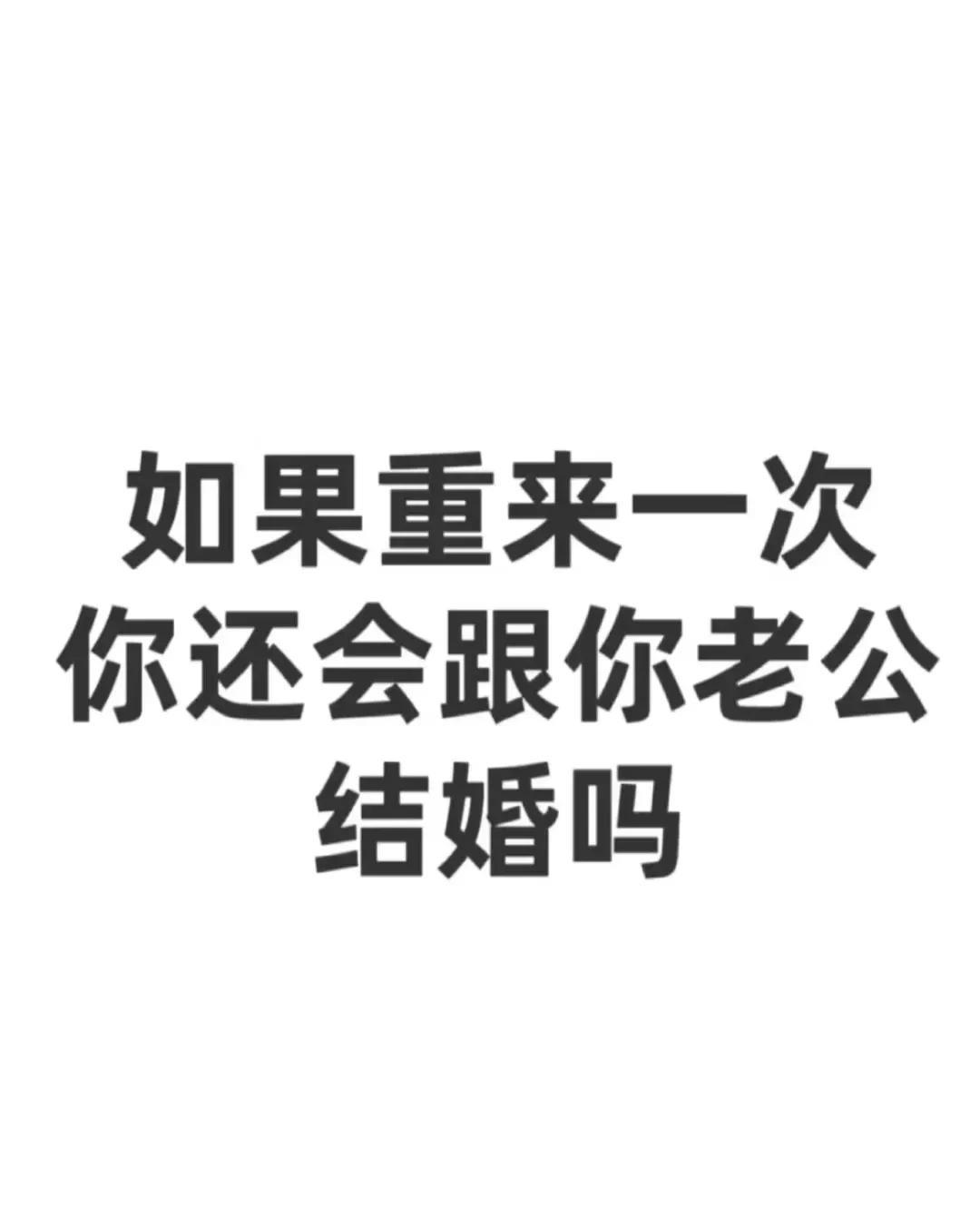如果重来一次，你还会跟你老公（婆）结婚吗？