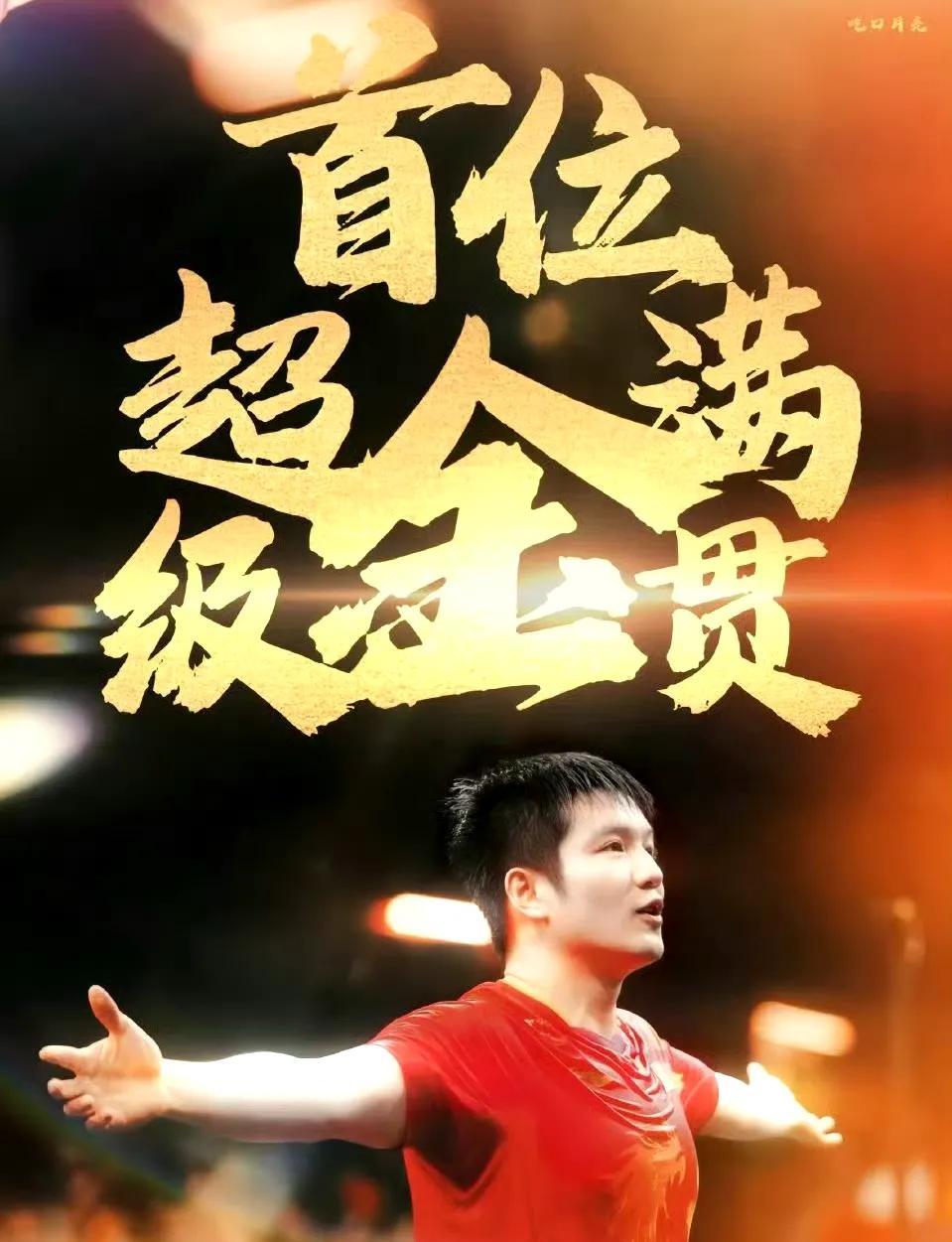 从奥运赛场到荣誉之巅：樊振东“收割”多项大奖