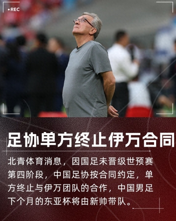 北青体育消息，因国足未晋级世预赛第四阶段，中国足协按合同约定，单方终止与伊万教练
