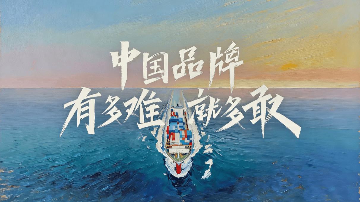 从卖货到定规则：2025，中国品牌出海的质变元年