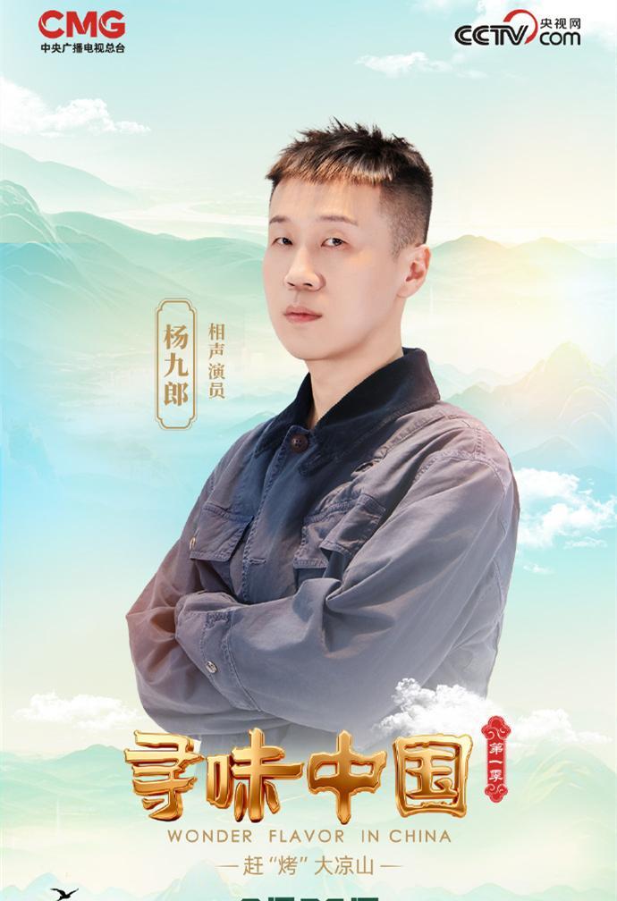 别看杨九郎“寡妇失业”，跨界的邀约不仅多，还越来越高档了。昨日，央视网文化晒出了