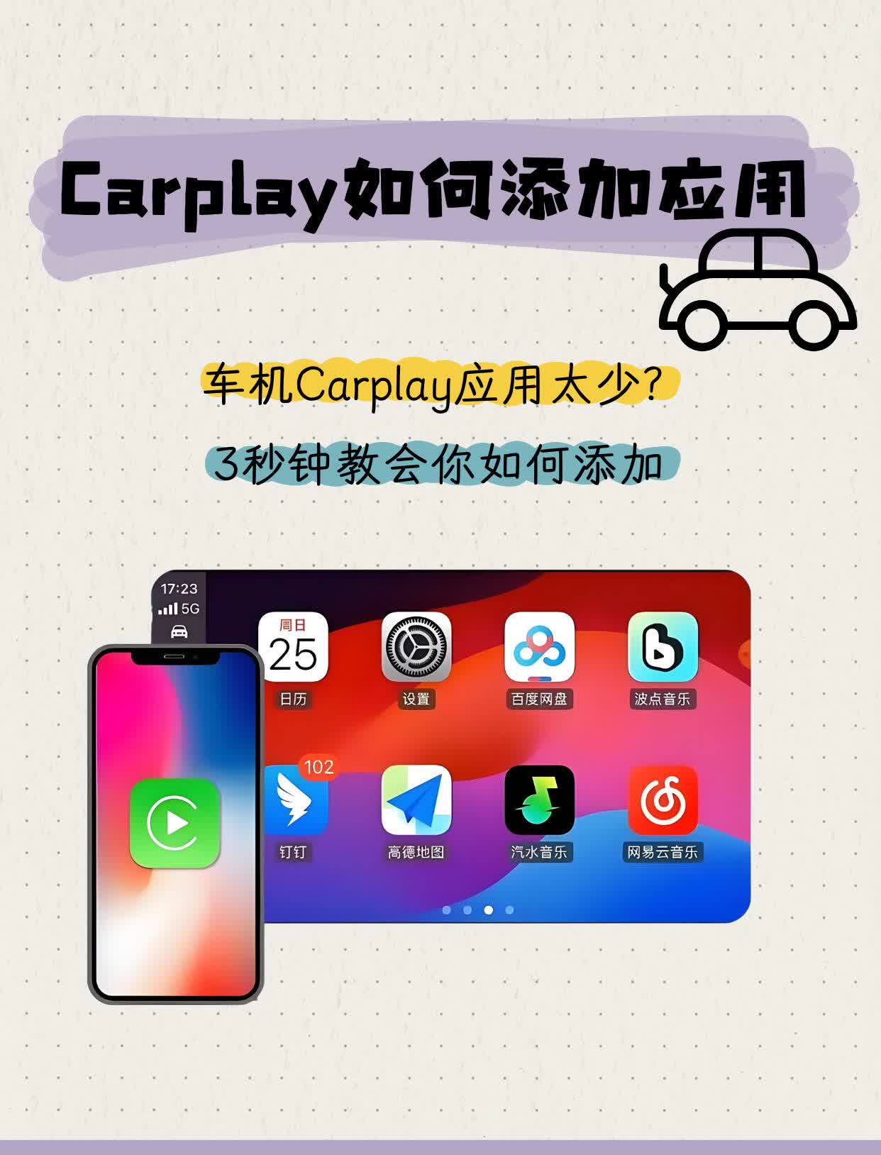CarPlay应用太少？
"还在为怎么给CarPlay添加应用发愁？