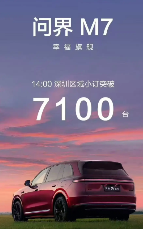 深圳单独发
根据鸿蒙智行官方社交账号发出来的消息截止下午二点，深圳地区问界M7，